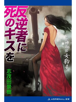 cover image of 秘密特務官･女豹(4) 反逆者に死のキスを